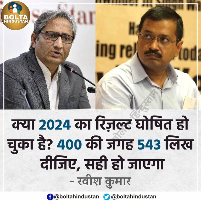 क्या 2024 का रिजल्ट घोषित हो चुका है? 400 की जगह 543 लिख दीजिए, सही हो जाएगा : @ravishndtv 

#ED_BJP_की_एजेंट_है
#में_राजकुमार_रोत_के_साथ_हूँ