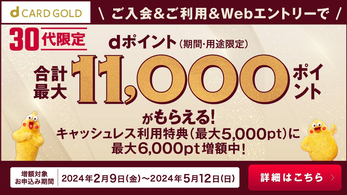 ?30歳～39歳の方必見‼ ✓5月12日までにdカード GOLDをお申込み ✓d 