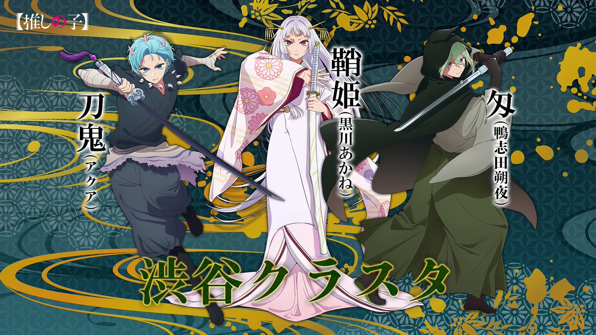 東京ブレイドキャラビジュアル TVアニメ【推しの子】 第2期 舞台「東京