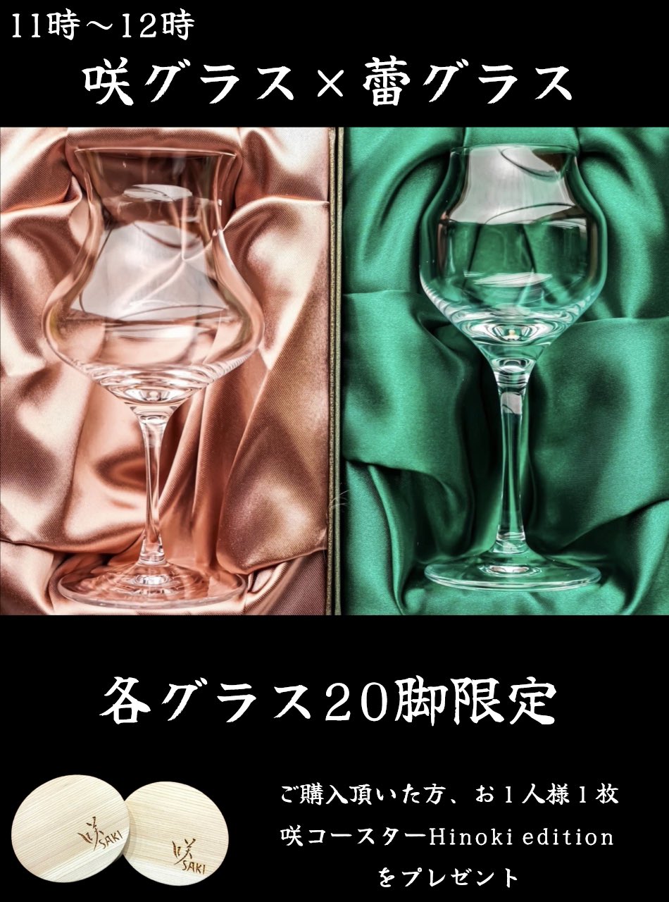 咲グラス/咲タンブラー/蕾グラス ウイスキペディア特別コラボ仕様 3種