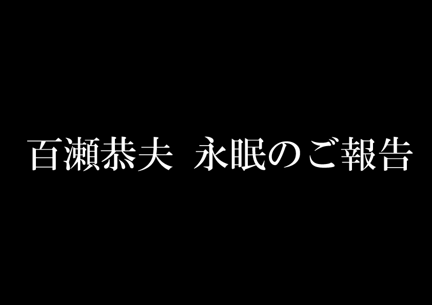 DeviserGuitars's tweet photo. 【大切なご報告】
有限会社飛鳥の名誉技術顧問、Headway マスタービルダーである職人の百瀬恭夫が2024年3月19日に永眠致しました。

近親者のみにて葬儀を執り行いましたこと皆様へご報告申し上げると共に、生前中のご厚誼に深く感謝申し上げます。
▼百瀬恭夫 永眠のご報告▼
https://t.co/OXvVE0lXbk https://t.co/wbfqleWCBc