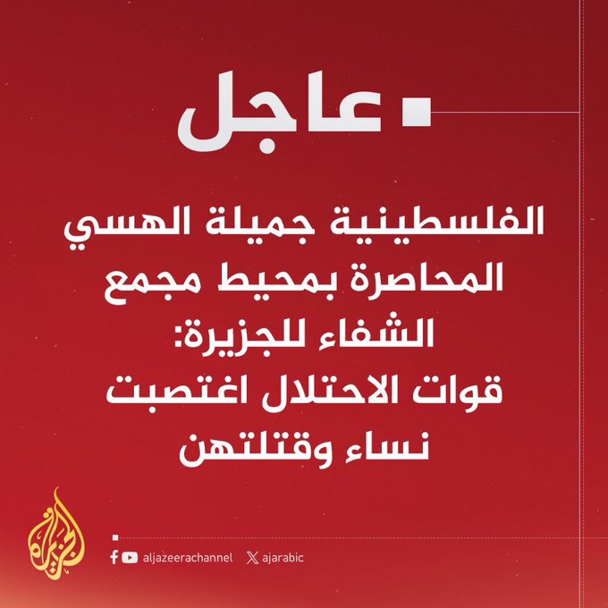 وصمة عار في جبين المتخاذلين ..

"اغتصاب وقتل وحرق نساء و عائلات كاملة في مجمع الشفاء بغزة..
كانت أمريكا تخشى استمرار الحرب في رمضان كي لا يثور المسلمون.. حتى فعل الاحتلال ما هو أبشع من ذلك بكثير، ولم يحرك المسلمون ساكنا..
أين هم القادة العرب والأئمة والشيوخ و الدعاة ؟ أين هو