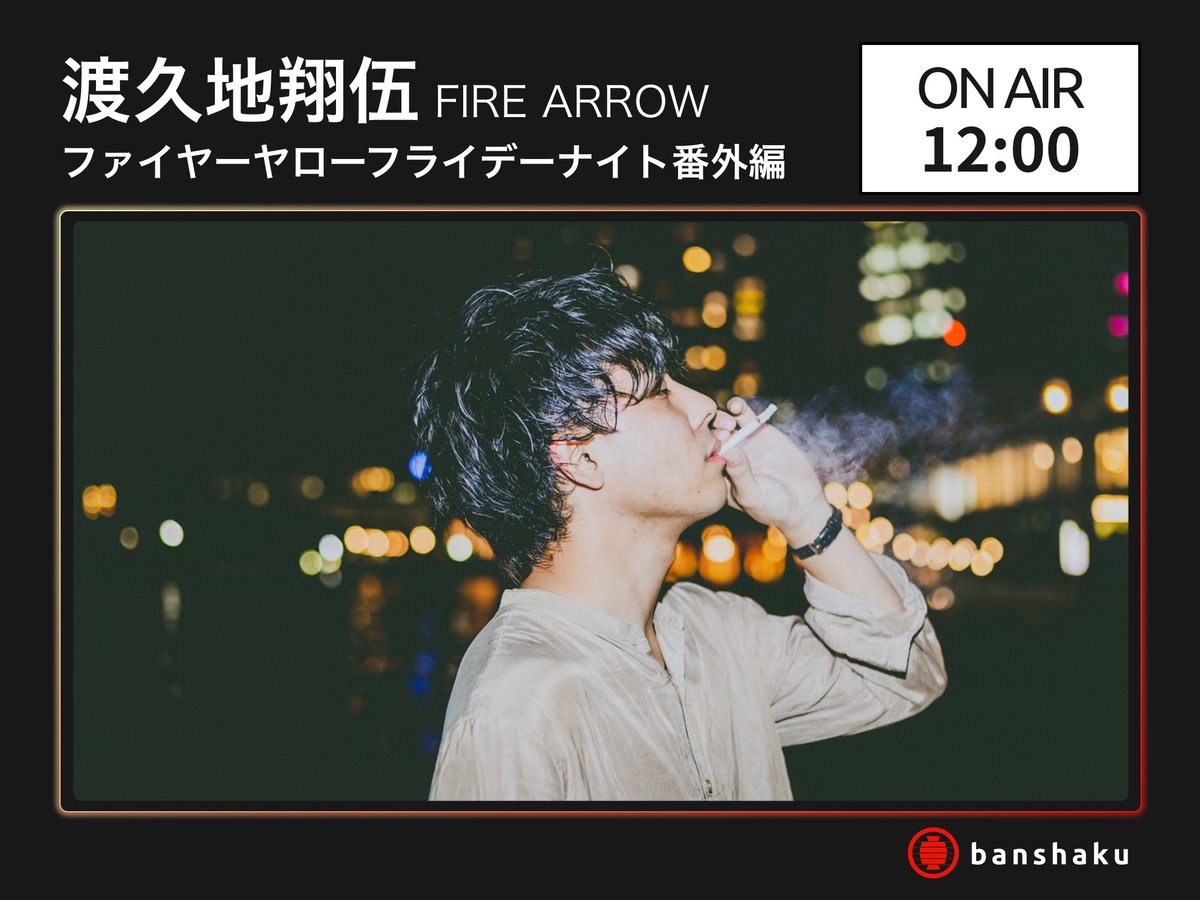 banshaku_inc's tweet photo. ＼🏮banshaku Today's Artist🏮／

【ON AIR】
3月24日(日) 12:00〜
👑サブスク限定配信
｢ファイヤーヤローフライデーナイト番外編」
#渡久地翔伍 #FIREARROW

サブスク登録で限定配信をお聴きいただけます🎧

#音声配信アプリ
▼「#banshaku」配信を聴くにはこちら▼
https://t.co/wzOvNVlT5g https://t.co/Rwkn3n4M35