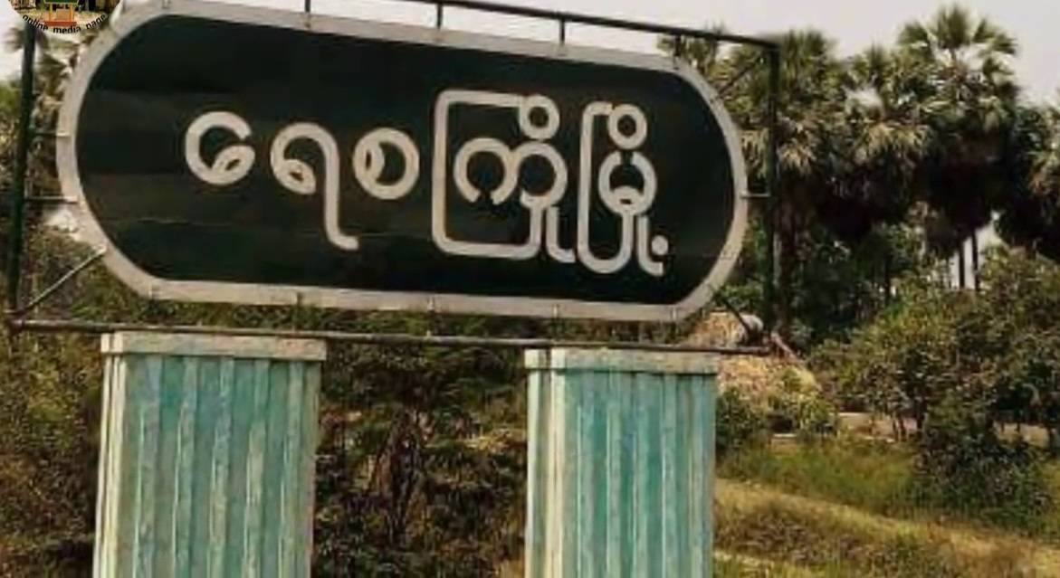 A man killed on the scene, two women died in hospital, injured a monk in Gu Gyi monastery & a man in Thukhawaddy ward for the terrorist military force based in Kuttkyaw monastery in No.8 ward, Yesagyo launched the artillery toward localities in Yesagyo town at 5:30 a.m on Mar.23.