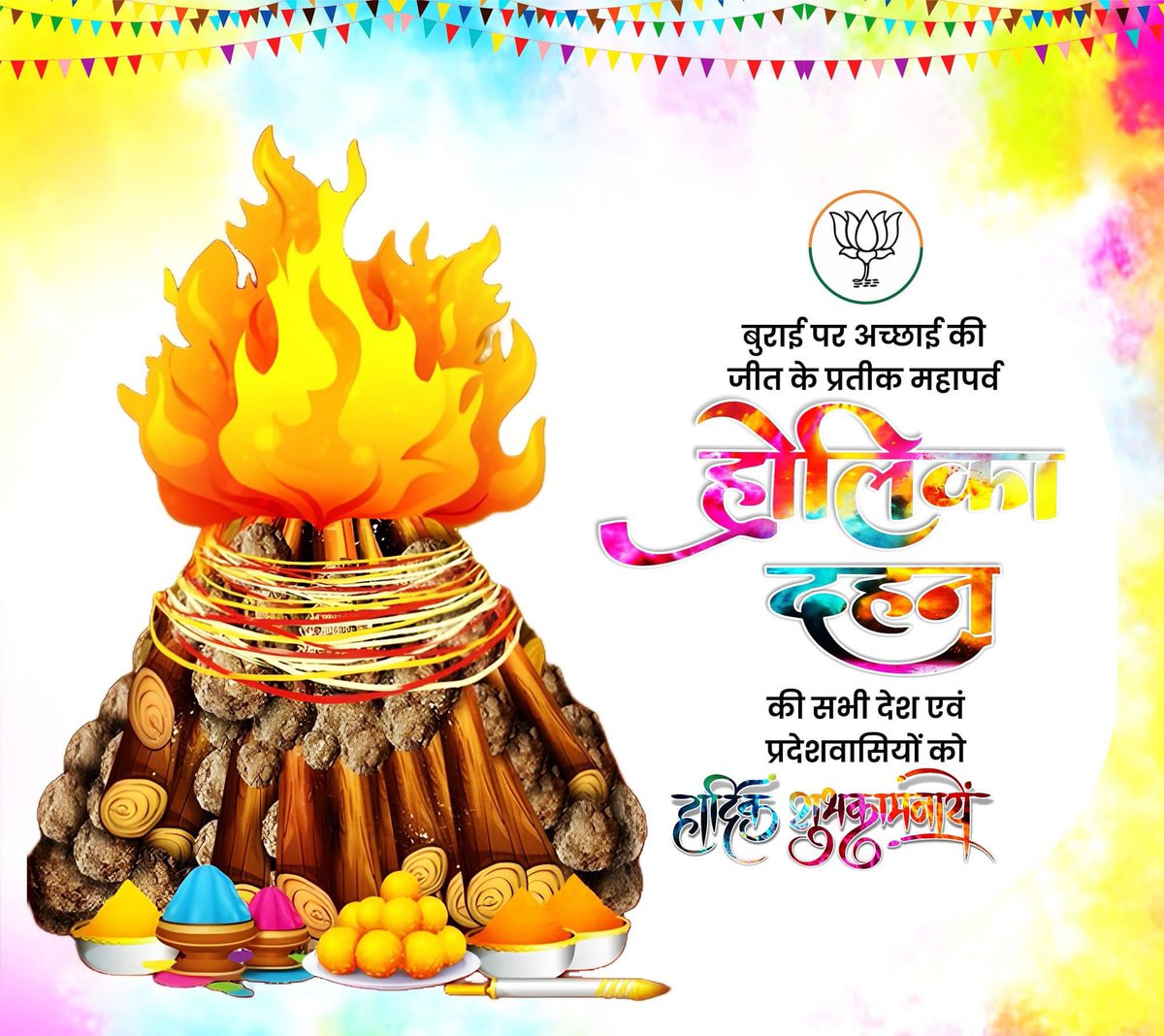बुराई पर अच्छाई की जीत के प्रतीक महापर्व "होलिका दहन" की सभी देश एवं प्रदेशवासियों को हार्दिक शुभकामनाएं।

#होलिका_दहन
#HolikaDahan