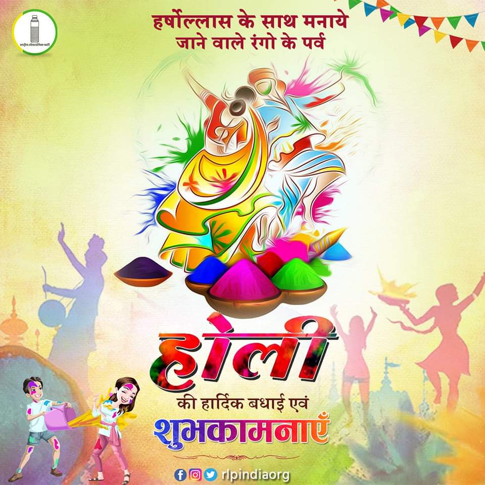 hanumanbeniwal's tweet photo. समस्त देशवासियों को रंगोत्सव के पावन पर्व होली की हार्दिक बधाई व शुभकामनाएं !
#HappyHoli
@RLPINDIAorg https://t.co/yHpaDZR0t3