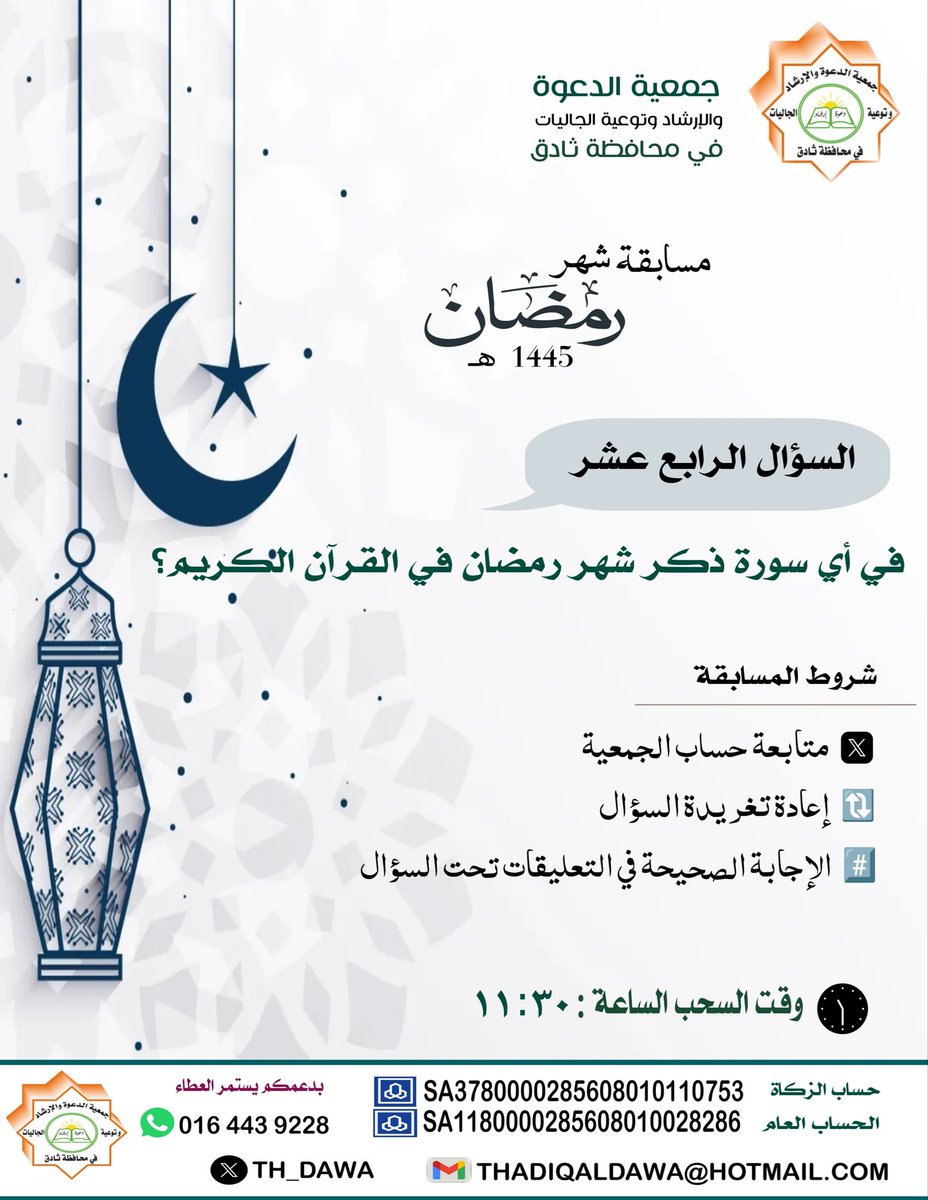 #جمعية_الدعوة_بثادق
 #رمضان
#المسابقه_الرمضانية