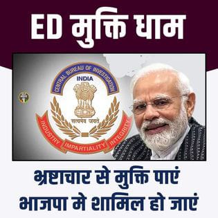 भ्रष्टाचार से मुक्ति पाएं,
BJP में शामिल हो जाएं!!
भ्रष्टाचार को Legal बनाये.....
मोदी सरकार से मान्यता प्राप्त
शुद्ध पावन पवित्र भ्रष्टाचार.....

#ED_BJP_की_एजेंट_है