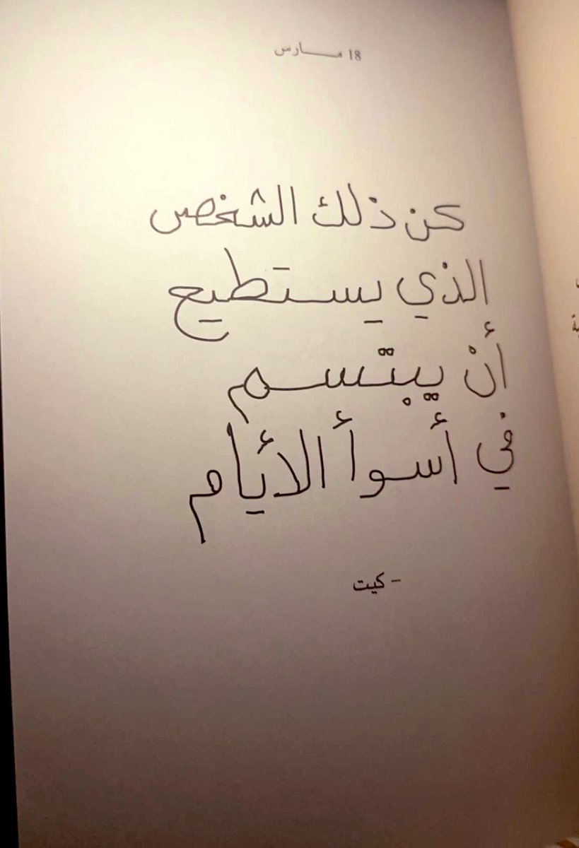 rafx98's tweet photo. ابتسم ! و لئن جرعت العلقما
فلعل غيرك إن رآك مرنما
طرح الكآبة جانبًا و ترنما.✨

-"إيليا ابو ماضي" https://t.co/Y3tNtlDDOq