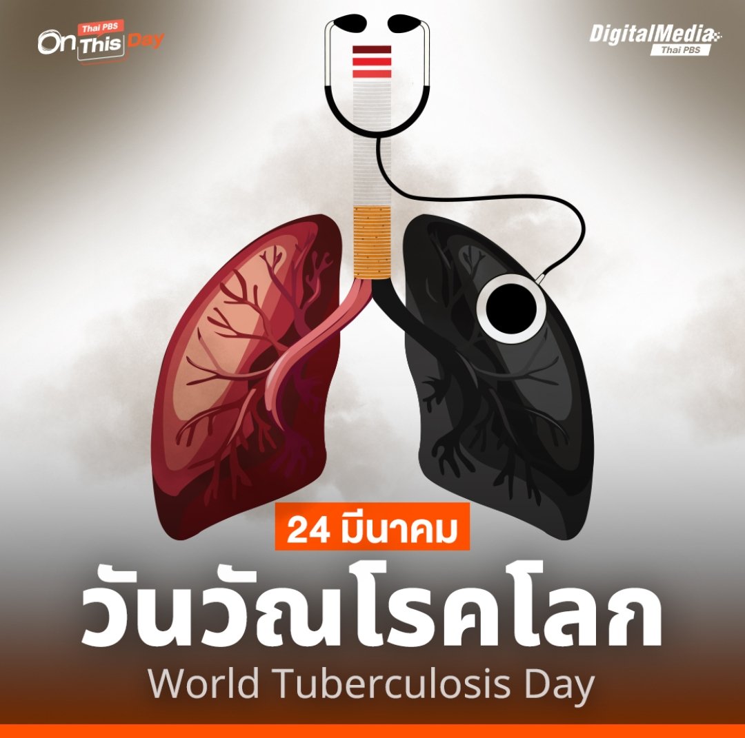 9yaud's tweet photo. ๒๔ มีนาคม...
#วันวัณโรคโลก 
#WorldTuberculosisDay

#สหพันธ์องค์กรต่อต้านวัณโรคและโรคปอดนานาชาติ
(#IUATLD: International Union Against Tuberculosis and Lung Disease) กำหนด “วันวัณโรคโลก” เพื่อให้ร่วมมือกันควบคุมการแพร่ระบาด รวมถึงรณรงค์ให้ ปชช.เล็งเห็นและตระหนักถึงอันตรายจากวัณโรค https://t.co/bQPx8Tv3gn