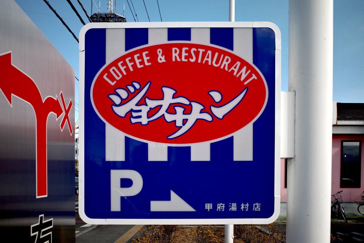 先日閉店したジョナサン甲府湯村店の看板。COFFEE&RESTAURANTの文字の