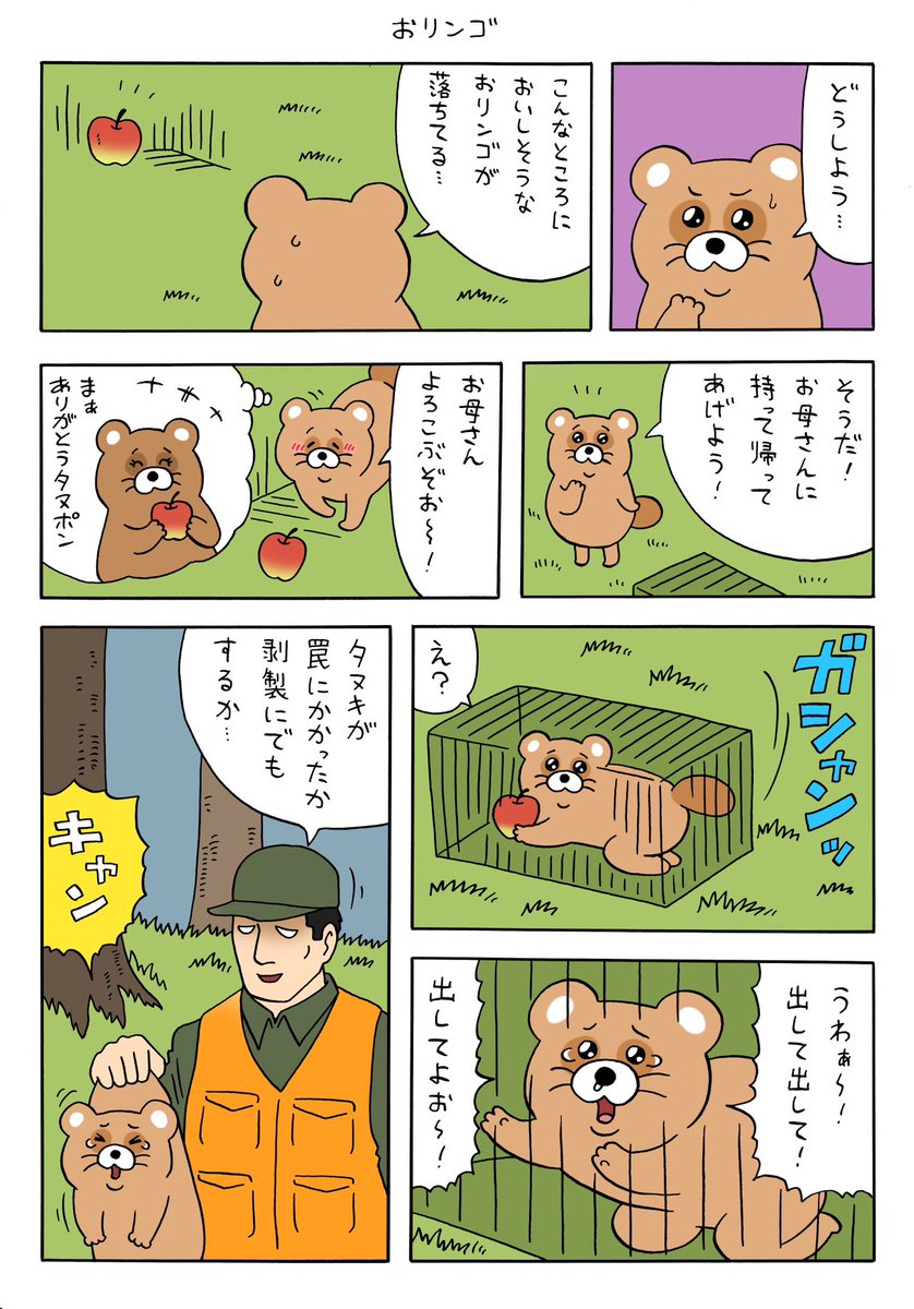 漫画 タヌピーのひみつ「おリンゴ」https://t.co/JPTyTLid3D 