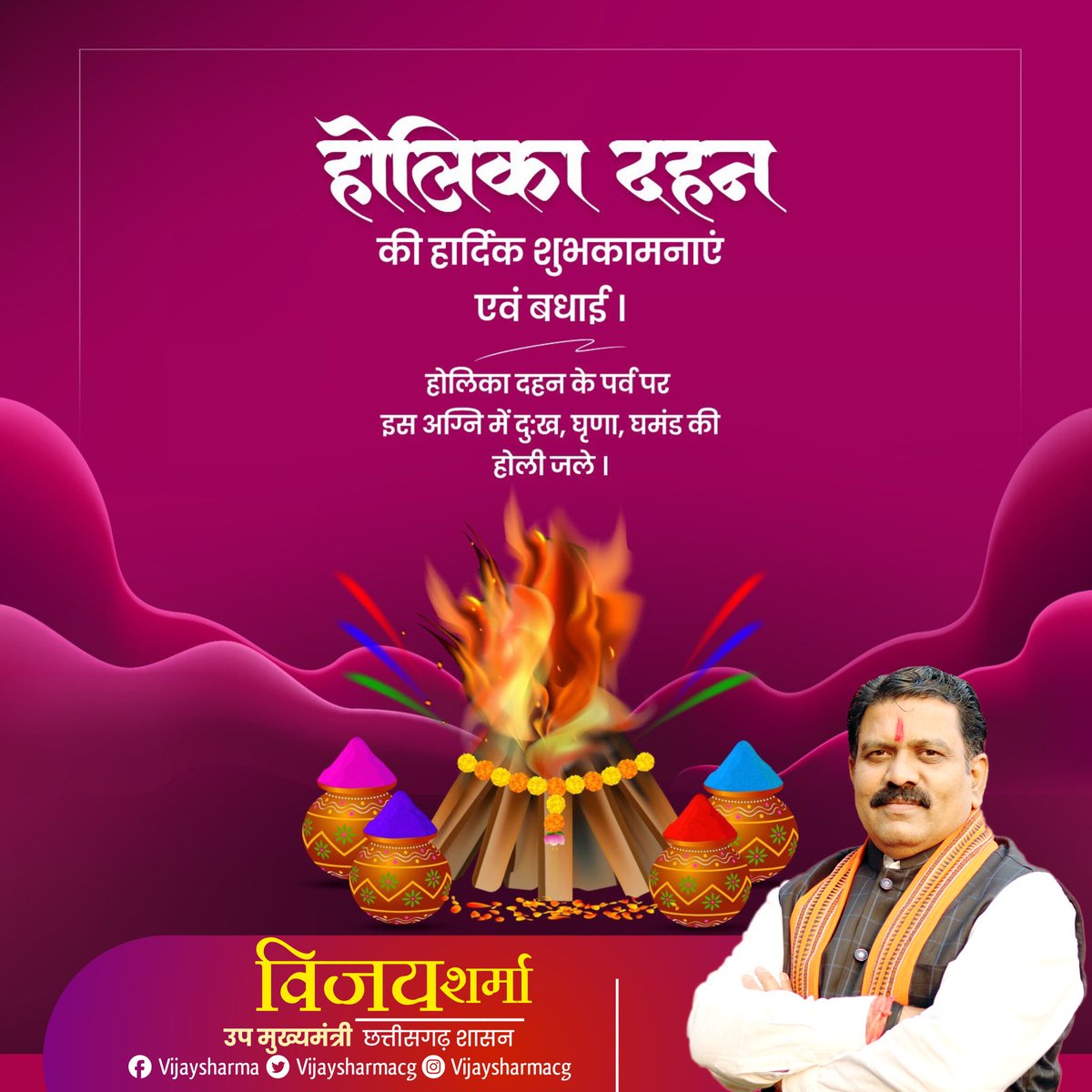 अन्याय व अधर्म पर भक्ति व सत्य की जीत का संदेश देने वाले पावन त्यौहार होलिका दहन पर प्रदेशवासियों को हार्दिक बधाई एवं शुभकामनाएं !