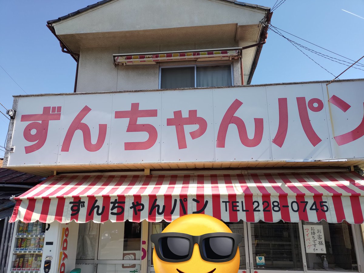 次は「ずんずんパン」のモデルになった「ずんちゃんパン」です。店の前