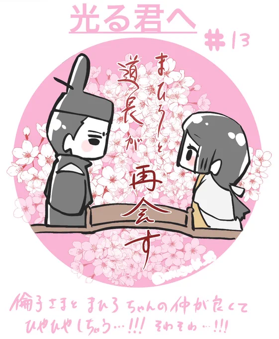 第13話
まひろちゃんが自分の目標を見つけ自分なりの方法で歩み出す中、道長は夫婦関係を政治のためと割り切ってる。
倫子様とまひろちゃん、どちらも幸せになって欲しい!!!

高畑さんの定子さまも素敵で一瞬で大好きになってしまった!!
辛い、辛いよ……!!!!
#光る君へ
#光る君絵 