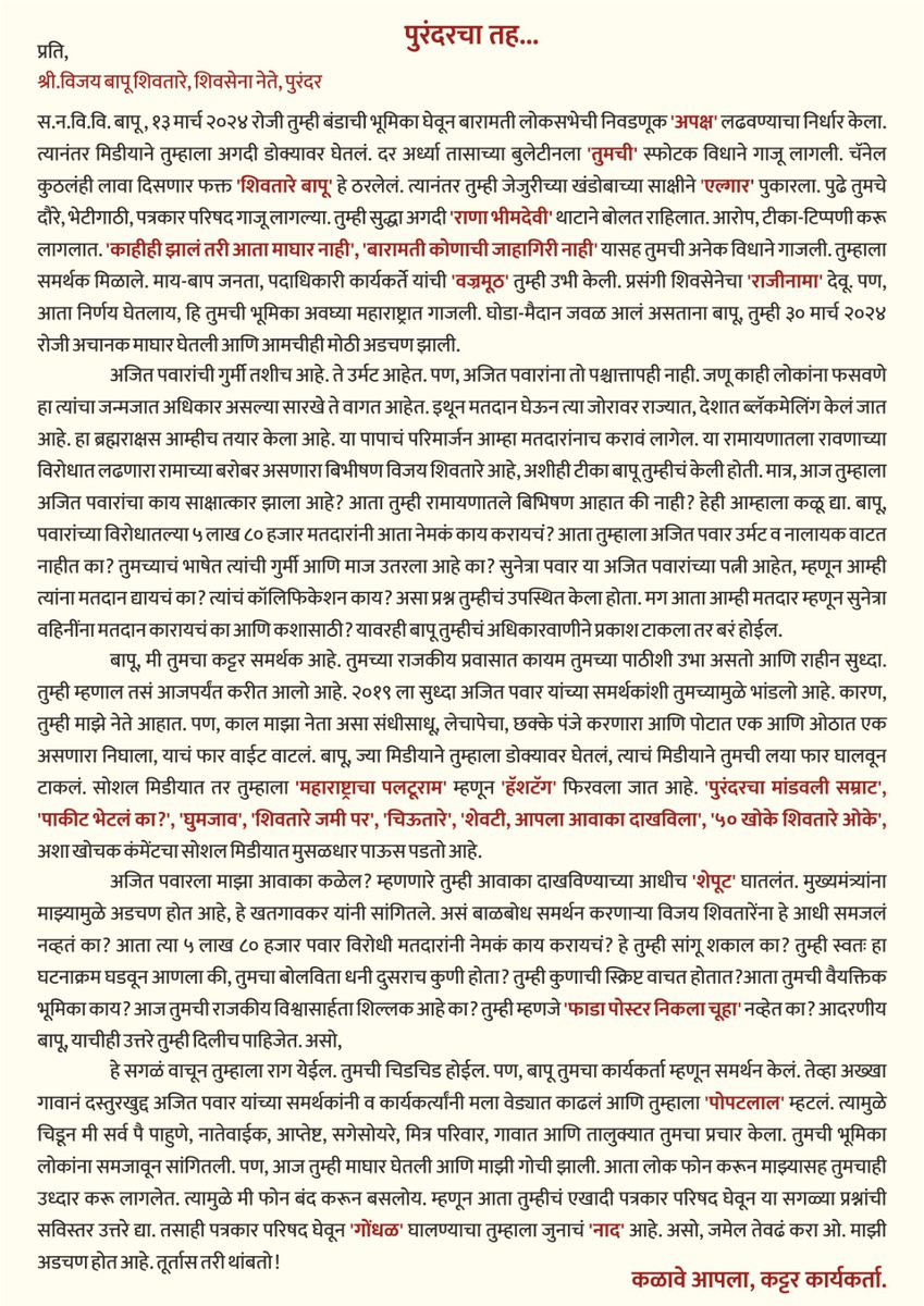 विजय बापू शिवतारे यांना त्यांच्याच पुरंदरच्या निष्ठावंत कार्यकर्त्यांने  लिहिले पत्र बापु आत्ता काय उत्तर देणार @vijayshivtare 
@abpmajhatv @LoksattaLive