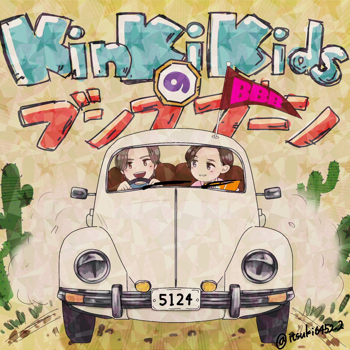 「KinKi Kidsのブンブブーン」本当に本当にありがとうございました。
KinKiの2人、スタッフの皆様お疲れ様でした。
毎週本当に楽しませていただきました。
KinKiとゲストの方たちが自然な笑顔を浮かべている姿や、スタッフの方々とのアットホームな雰囲気に沢山癒していただきました。