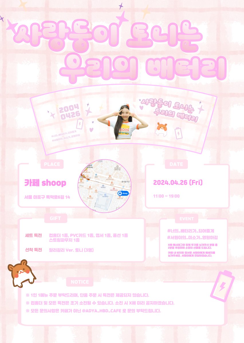 에이디야 사랑둥이 서원이의 데뷔 후 첫 생일을 맞이하여 생일카페가 열립니다

장소 : 카페 Shoop
일시 : 2024.04.26 (금) 11:00 ~ 19:00

#에이디야 #ADYA #서원 #SEOWON
#너의_배터리가_되어줄게
#서원이의_미소가_영원하길