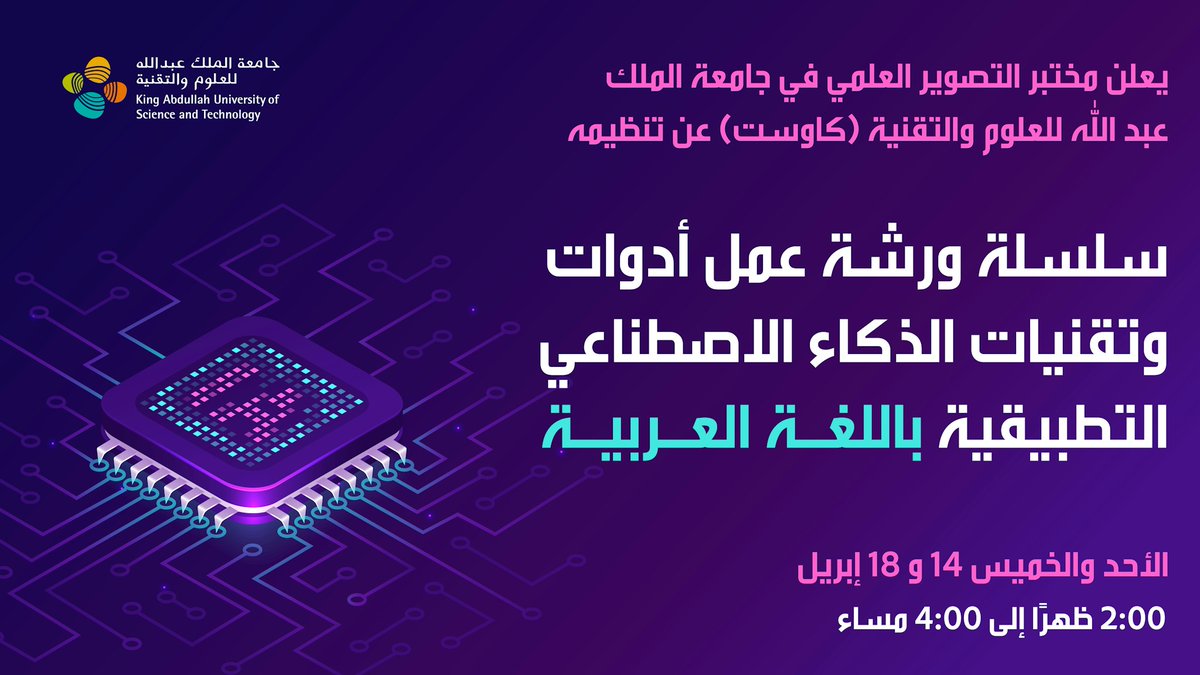 تدعوكم #كاوست ممثلة في @kaust_corelabs لحضور سلسلة  ورشة عمل أدوات وتقنيات #الذكاء_الاصطناعي التطبيقية باللغة العربية على منصة يوتيوب (بث مباشر). تشمل السلسة: - مقدمة في #التعلم_الآلي kaust.link/LpRE - مقدمة في #التعلم_العميق kaust.link/LpRY سجلوا الآن!