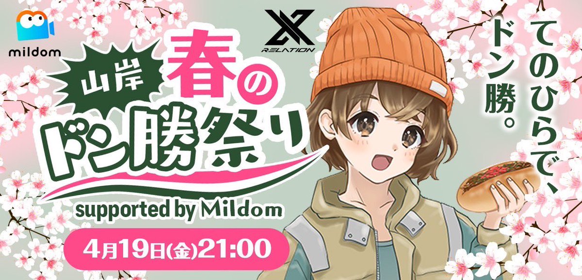 onigishinanyo's tweet image. ＼＼＼ 重 大 告 知 ／／／

『 #山岸春のドン勝祭り 』
　　　supported by Mildom
を開催させていただくことになりました🌸

￼⏰開催日時：4/19(金)21時～
 
全力で楽しみつつ 精一杯頑張るのでどうか応援よろしくお願いします！

※初MCです(やばい)

-`📣大会の参加方法はツリー投稿を見てね…