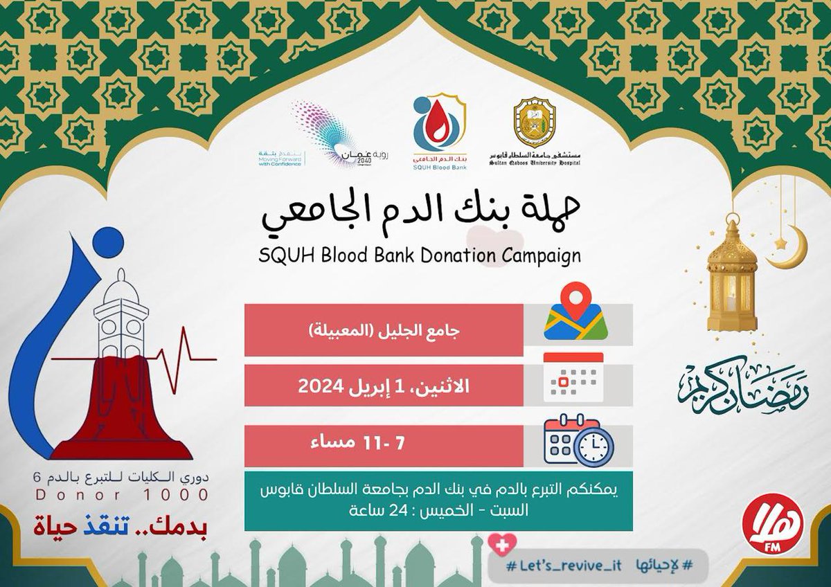 #حملة_التبرع_بالدم⁩ | بانتظاركم غدًا الاثنين 1 إبريل 2024م في جامع الجليل (المعبيلة) لتشاركونا في حملة بنك الدم الجامعي للتبرع بالدم 🩸 ⁧#لإحيائها