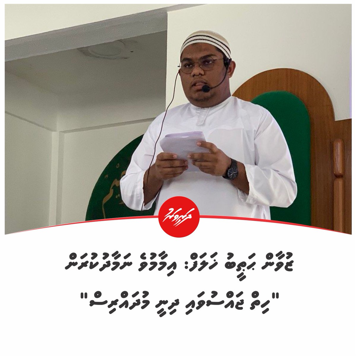 ޒުވާން ޙަޠީބު ޚަލަފް: އިމާމުވެ ނަމާދުކުރަން 'ހިތް ޖައްސުވައި ދިނީ މުދައްރިސް' dharivaru.mv/24767/