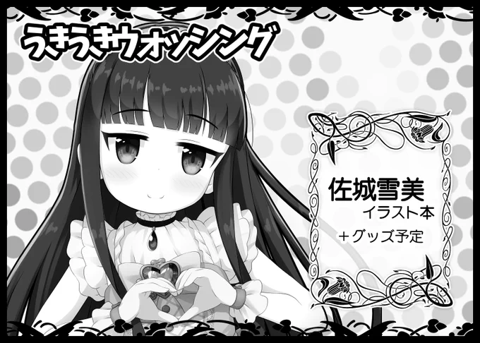 5/4のMBF15内リトルシンデレラパーティ!5参加します。
雪美ちゃんイラストまとめ本・アクスタが出る予定。
#MBF15 