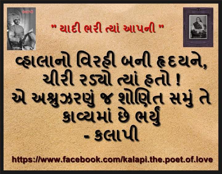 1011Jigar's tweet photo. વ્હાલાનો વિરહી બની હૃદયને ચીરી રડ્યો ત્યાં હતો !!
એ અશ્રુઝરણું જ શોણિત સમું તે કાવ્ય માં છે ભર્યું !!
- કલાપી..
#kavikalapi https://t.co/Msm1BSdoAJ
