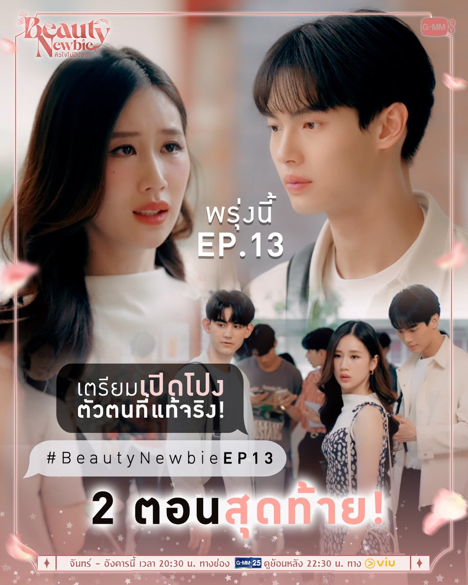 เตรียมเปิดโปงเรื่องราวทั้งหมดของเฟย์กัน! #BeautyNewbie | EP.13 พรุ่งนี้ห้ามพลาด 'Beauty Newbie หัวใจไม่มีปลอม' 💐🤍 วันจันทร์ - อังคารนี้ 2 ตอนสุดท้าย! เวลา 20.30 น. ทางช่อง GMM25 และ เวลา 22.30 น. ทาง Viu #GMMTV @winmetawin @janeeeyeh @Drake_Laedeke