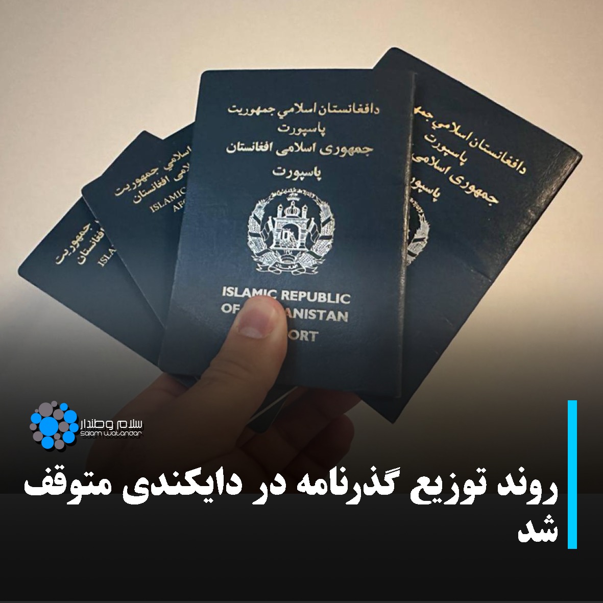 sw989fm's tweet photo. غلام‌علی جاوید، سخن‌گوی فرماندهی امنیه‌ی دایکندی، می‌گوید که روند توزیع گذرنامه در این ولایت متوقف شده است.

او می‌افزاید که این روند صبح امروز به دلیل مشکلات فنی متوقف شده است. https://t.co/nrUAyS54Jt