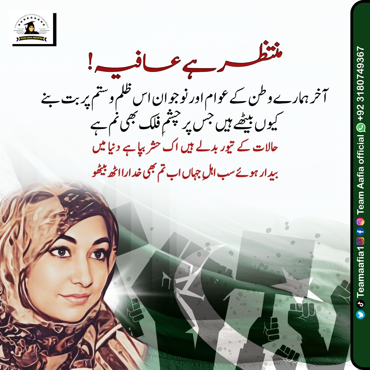 Remember Dr. Aafia Siddiqui's courage and resilience in the face of unimaginable injustice. 
#TLP_Promotion
#حکمران_خاموش_عافیہ_منتظر