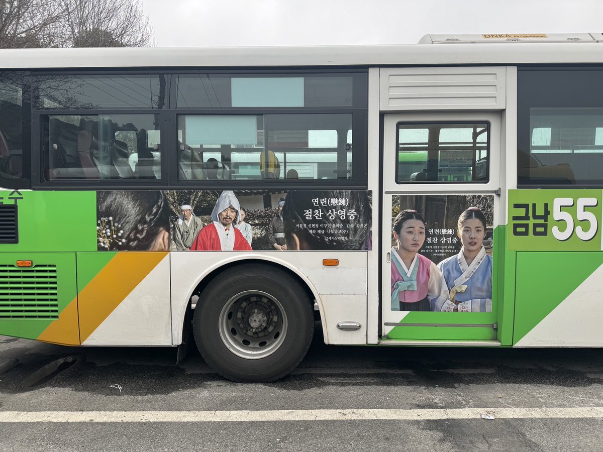 kmotiondesigner's tweet photo. 전국 11개 지역에서 연련(戀鍊) 극장개봉 소식을 알리는 12대의 버스가 아침부터 밤까지 달리고 있습니다.

#전국버스광고, #극장개봉, #버스노선, #서울, #고양, #군포, #수원, #강릉, #대구, #부산, #창원, #제주, #광주, #완주, #시내버스, #마을버스, #연련 https://t.co/fP2JNuAN0V