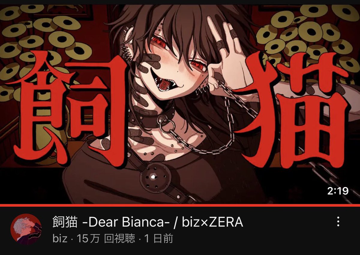 飼猫 -Dear Bianca- / biz×ZERA 1日で15万再生!!!! めちゃくちゃ反響あって嬉しい!! みんなありがと〜！ youtu.be/0qYl0rqLcQs?si…