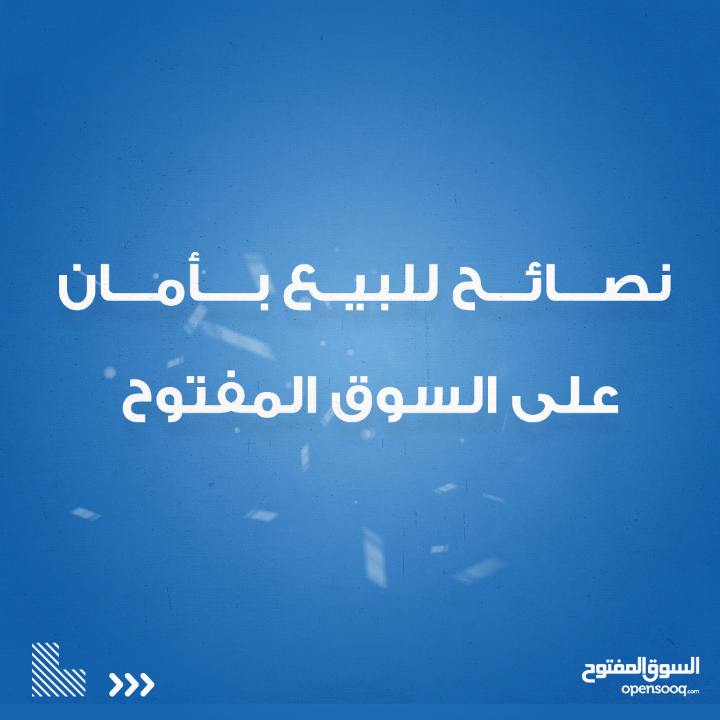 OpensooqOm's tweet photo. لتجربة بيع آمنة على السوق المفتوح ما عليك إلا اتباع هذه الخطوات 👌 وبكذا تكون بعت واستفدت وبكل أمان 🔐
#السوق_المفتوح #بيع #اشتري https://t.co/VvTh0jO1NW