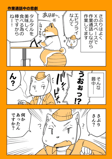 スペースで作業通話中にとんでもないことが起きましたマンガ
1/2

#漫画が読めるハッシュタグ 