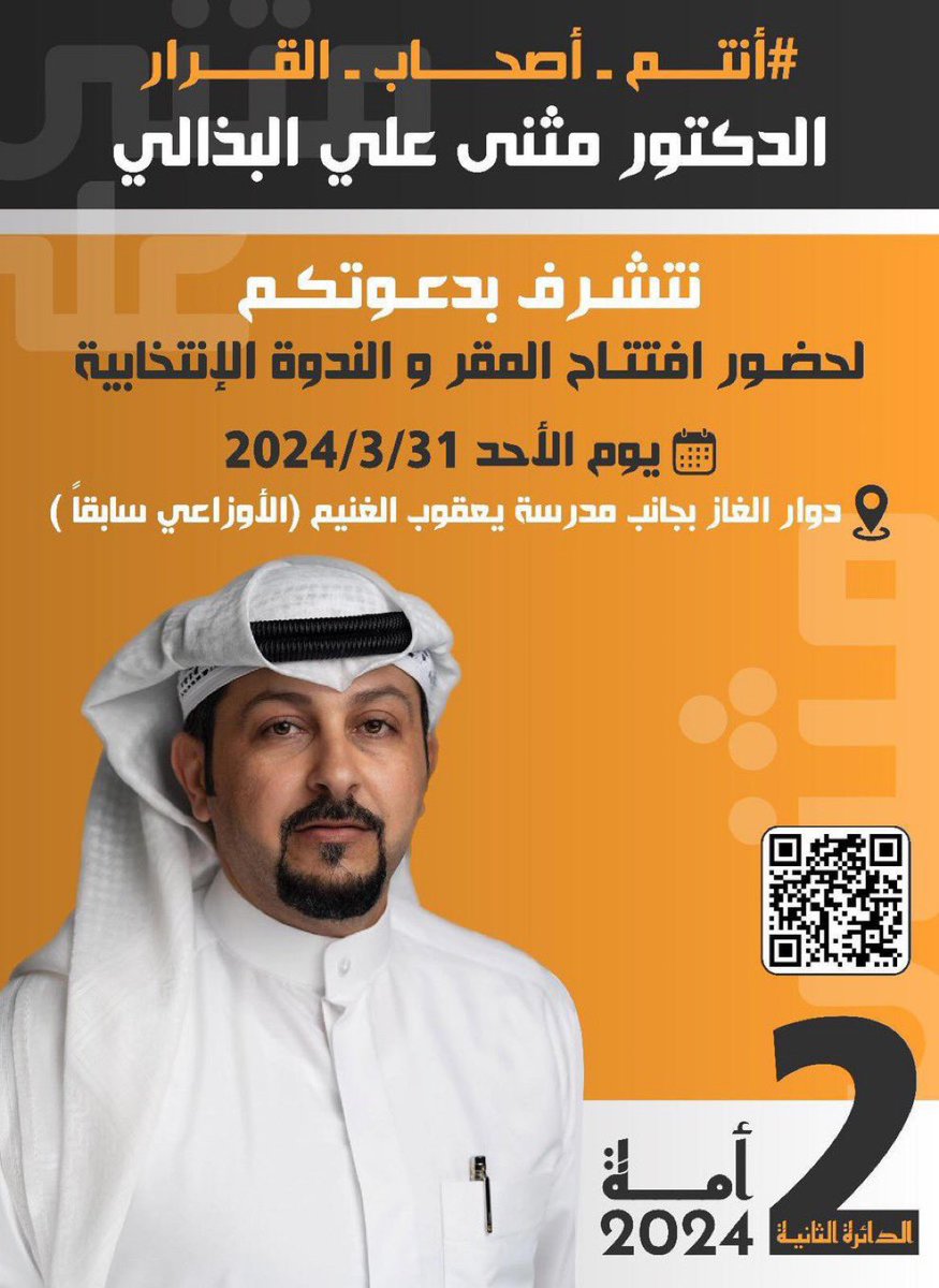 تذكير اليوم 

يتشرف مرشح الدائرة الثانية
د. مثنى على عربود البذالي

بدعوتكم لحضور أفتتاح المقر الأنتخابي
و الندوة الإنتخابية

المقر بجانب ثانوية يعقوب الغنيم
( الأوزاعي سابقاً )

#بني_غانم
#مثنى_البذالي 
#مجلس_الامة
#انتخابات_2024
#بني_غانم_اقدمت
#أنتم_أصحاب_القرار