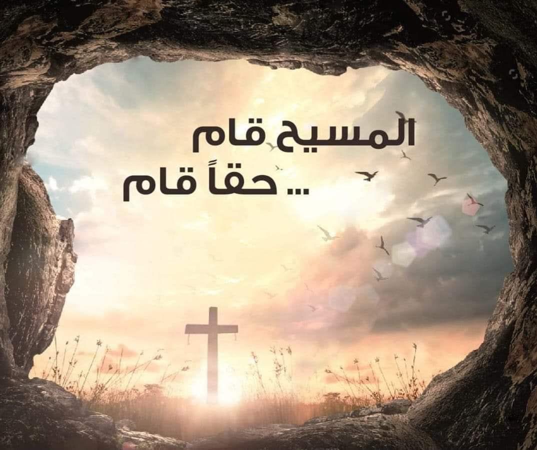 #قيامة_مباركة
نرفع صلاتنا بالدعاء الى القائم من بين الاموات كي يدحرج الحجر عن قبور الظلم والحروب ويضيء نور القيامة على بلداننا المتألمة وعلينا جميعا فنعبر آمنين الى برّ خلاص اوطاننا وقيامتها.