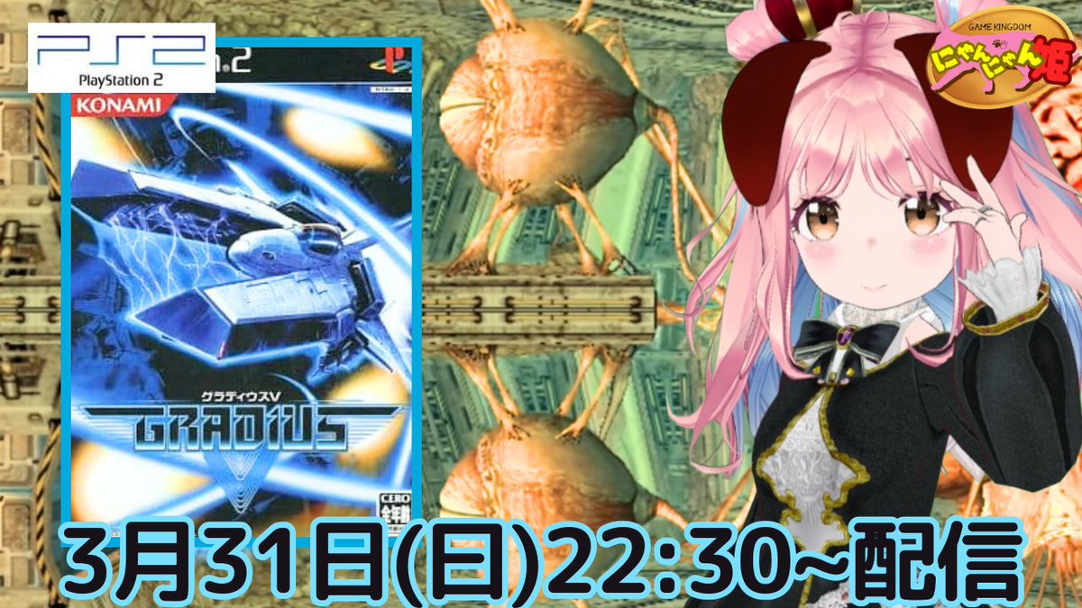 pso2nyanchyanyo's tweet photo. こんにちわんこU。・ェ・。Uノ
【プレイステーション2】本日はトレジャーとグレフのシューティングゲー『グラディウスV』をプレイ配信するワン☆【強行】
#グラディウスV #Gradius5 #トレジャー #TREASURE #Grev #グレフ #崎元仁 #わんわん王 #にゃんにゃん姫
https://t.co/G8EtfNQC3S https://t.co/XfPqd2qwOT