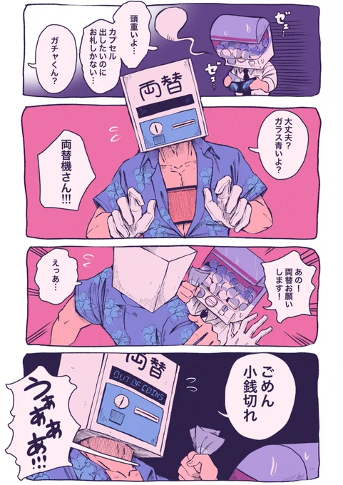 異形頭ガチャくんと両替機さん 