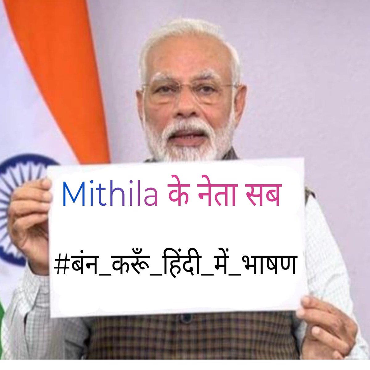 मिथिला के सम्मान 'मैथिली' मैथिल के सम्मान 'मैथिली' #बंन_करूँ_हिंदी_में_भाषण #Stop_Speech_In_Hindi