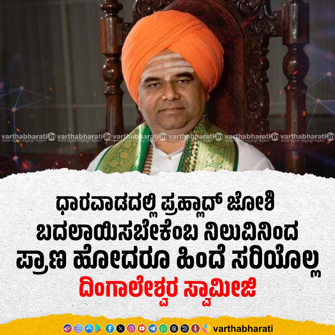 ಧಾರವಾಡದಲ್ಲಿ ಪ್ರಹ್ಲಾದ್ ಜೋಶಿ ಬದಲಾಯಿಸಬೇಕೆಂಬ ನಿಲುವಿನಿಂದ ಪ್ರಾಣ ಹೋದರೂ ಹಿಂದೆ ಸರಿಯೊಲ್ಲ: ದಿಂಗಾಲೇಶ್ವರ ಸ್ವಾಮೀಜಿ
► 'ಬಿಜೆಪಿಗೆ ಜೋಶಿ ಅನಿವಾರ್ಯವಾದರೆ, ನಮಗೆ ಜನರ ಹಿತ, ನೆಮ್ಮದಿ ಅನಿವಾರ್ಯ'
Read More here: varthabharati.in/dharwad/my-sta…

#PrahladJoshi #bjp #dingaleshwaraswamiji #Dharwad