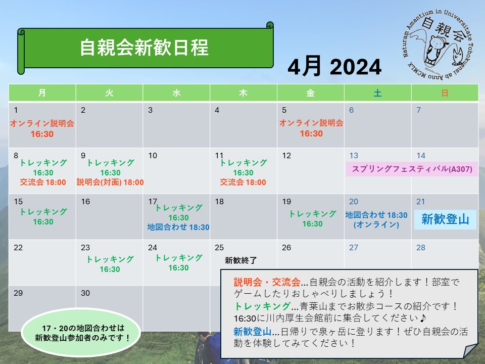東北大学自然に親しむ会 2024新歓 (@jishinkaisk2024) on Twitter photo 新歓スケジュール一部変更のお知らせです!📢
新歓登山参加者の地図合わせですが、「4/20 (土)18:30〜(オンライン実施)」となります! 新歓スケジュール一部変更のお知らせです!📢
新歓登山参加者の地図合わせですが、「4/20 (土)18:30〜(オンライン実施)」となります!