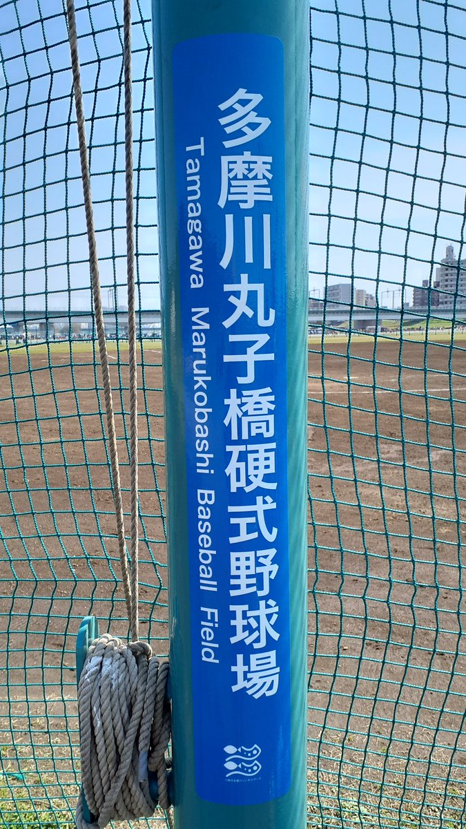 本日はこちら👣
今年初の丸子橋硬式野球場🏟️

春季OP戦、全川崎クラブ対千葉熱血MAKINGを観戦👀寝坊して到着は2回表、既に千葉が1回表に先制😅先発は全川崎が佐藤、千葉が藤本📝試合は直後に追い付いた全川崎が渋いヒットと相手のミスを見逃さず得点を挙げ、6対1で勝利👏

現地の方、お疲れ様でした🙇