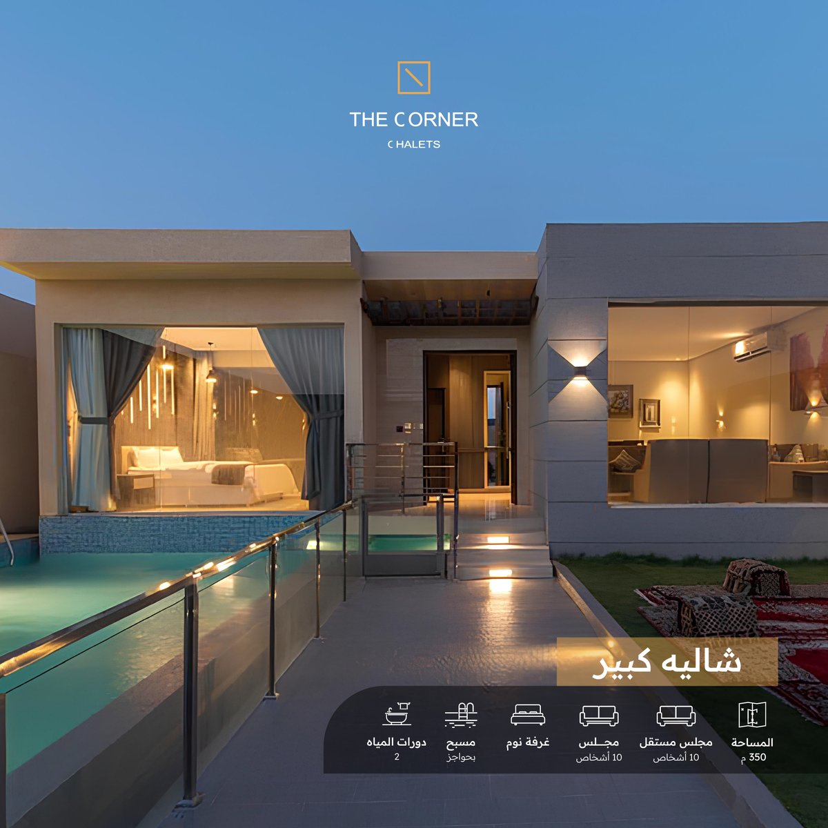 شاليهات ذا كورنر
0565557749
enala.sa

#شاليهات_الرياض #شاليهات_الرمال #المنتجعات_الاولي #شاليهات_ذاكورنر #منتجع_اناله #منتجع_كيو
#اناله_للفنادق_والمنتجعات #استراحة #كشته #موسم_الرياض