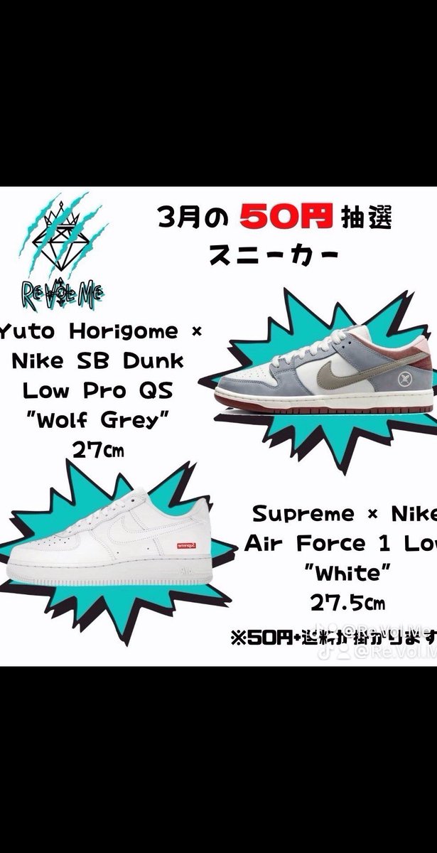 3月の50円抽選始まります🤩

商品

⚫︎ "Yuto Horigome × Nike SB Dunk Low Pro QS "Wolf Grey" 27㎝ ”1足

　　⚫︎"Supreme × Nike Air Force 1 Low "White"　27.5㎝ "1足

🔥抽選開始🔥
3月31日18時〜

抽選締め切り
4月2日23時45分

※3月31日18時〜4月2日23時45分まで