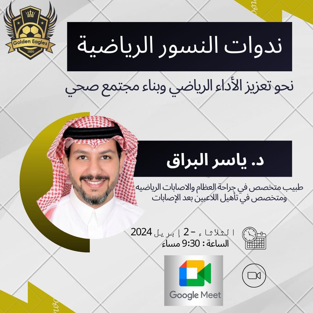 ينظم نادي النسور الذهبية ندوة بعنوان الإصابات الرياضية في الملاعب المغلقة⚽️
يحاضر في الندوة د. ياسر البراق طبيب متخصص في جراحة العظام و الإصابات الرياضية ومتخصص في تأهيل اللاعبين بعد الإصابات🏃🏽‍♀️ 
وذلك يوم الثلاثاء 2/4/2024 
بتمام الساعة 9:30 م 

#الكره_النسائيه
#الاصابات_الرياضية