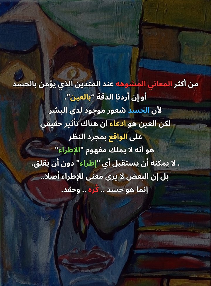 90% من المتدينين لديهم تشوه كبير في معاني الحياة بسبب سهولة اقتناعهم بالخرافات