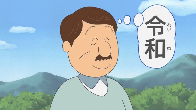そういえば「令和」の由来だったな  #サザエさん 