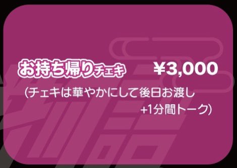 🎴物販に関してのお知らせ🎴

#東京花魁物語
お持ち帰りチェキの販売ですが4/5日夜宵月華咲生誕祭までとさせて頂きます。

また現在までに各メンバー事にお預かりしているチェキや4/5日までの販売分に関しては4/16日までにお受け取り頂きますようよろしくお願い致します🙇‍♀️🎴