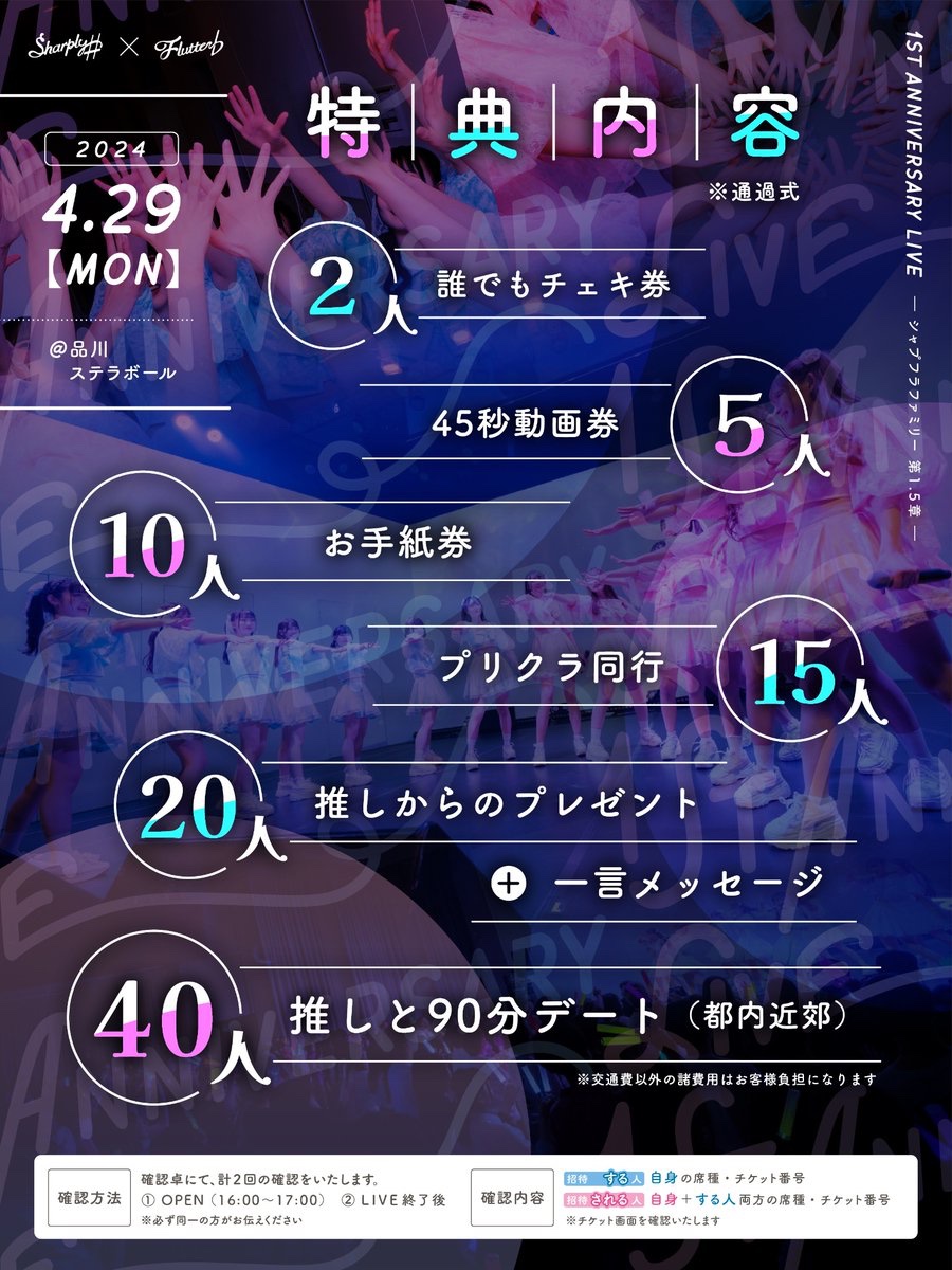 shapfla_sf's tweet image. //
いよいよ開催まで1ヶ月をきりました❕
招待特典の詳細を公開します❤️🔥
4/29(月・祝)『Sharply ♯ × Flutter ♭ 1st ANNIVERSARY LIVE  シャプフラファミリー第1.5章』
\\
4/29(月・祝)に品川ステラボールにて開催されるシャプフラ1周年記念公演❕…